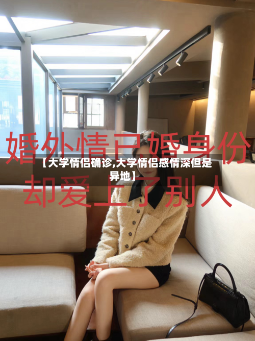 【大学情侣确诊,大学情侣感情深但是异地】-第3张图片