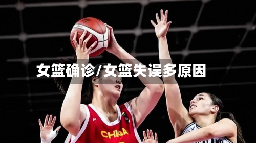 女篮确诊/女篮失误多原因-第2张图片