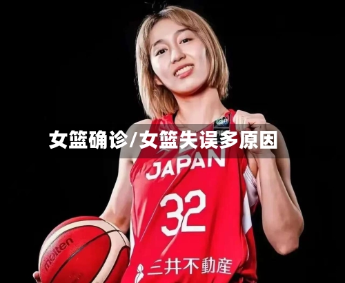 女篮确诊/女篮失误多原因