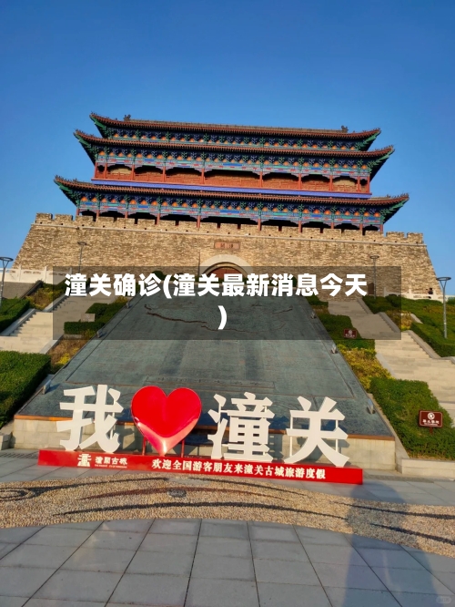 潼关确诊(潼关最新消息今天)-第3张图片