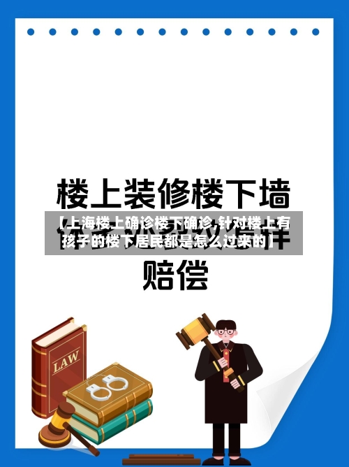 【上海楼上确诊楼下确诊,针对楼上有孩子的楼下居民都是怎么过来的】-第3张图片