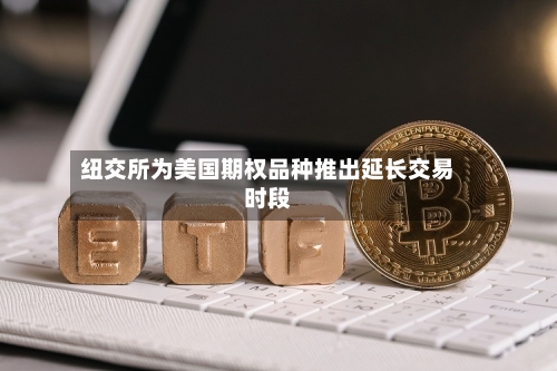 纽交所为美国期权品种推出延长交易时段
