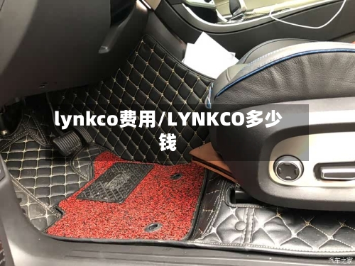 lynkco费用/LYNKCO多少钱