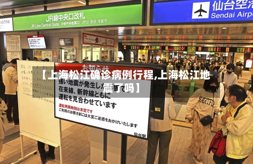 【上海松江确诊病例行程,上海松江地震了吗】