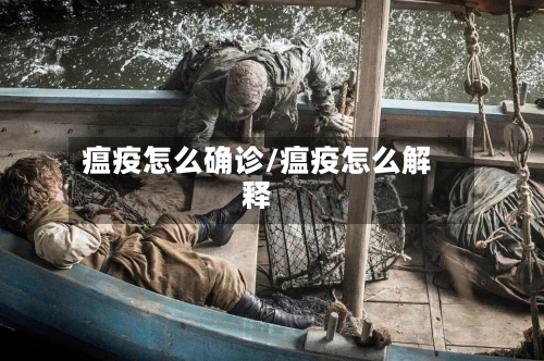 瘟疫怎么确诊/瘟疫怎么解释