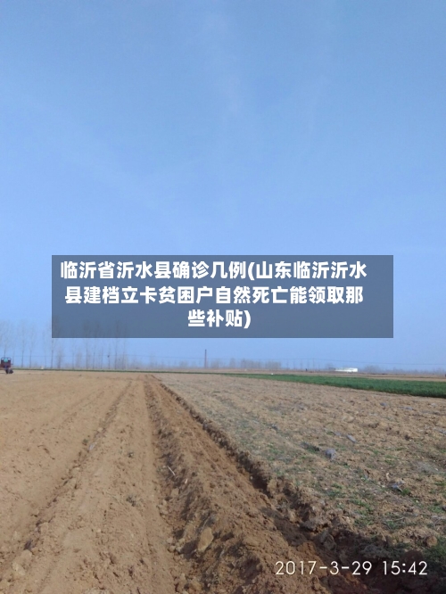 临沂省沂水县确诊几例(山东临沂沂水县建档立卡贫困户自然死亡能领取那些补贴)