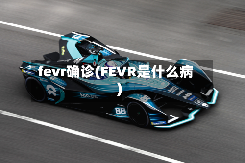 fevr确诊(FEVR是什么病)