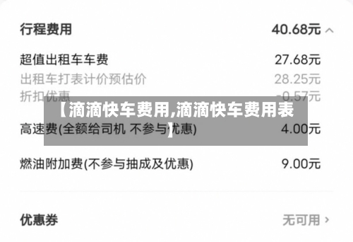 【滴滴快车费用,滴滴快车费用表】-第3张图片