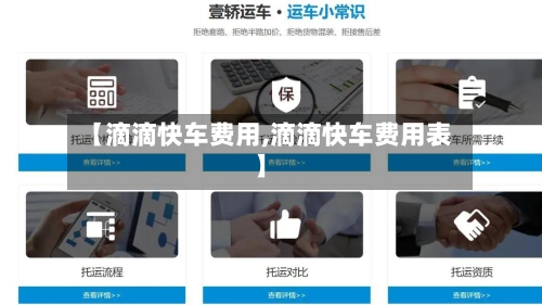 【滴滴快车费用,滴滴快车费用表】-第2张图片