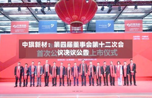 中旗新材：第四届董事会第十二次会议决议公告