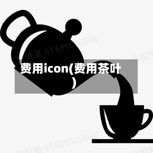 费用icon(费用茶叶)