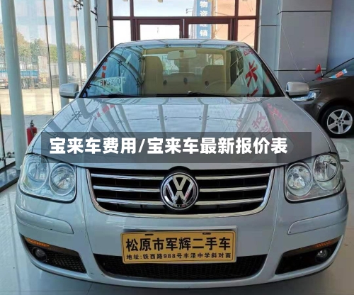宝来车费用/宝来车最新报价表-第3张图片