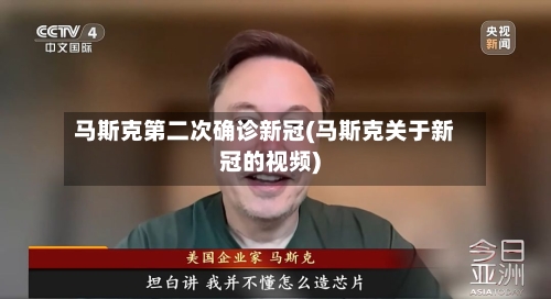 马斯克第二次确诊新冠(马斯克关于新冠的视频)-第3张图片