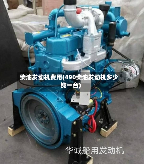 柴油发动机费用(490柴油发动机多少钱一台)