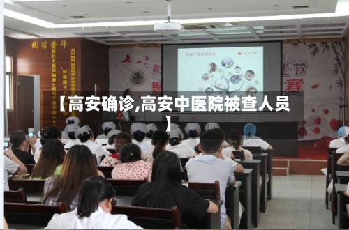 【高安确诊,高安中医院被查人员】