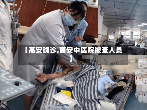 【高安确诊,高安中医院被查人员】-第2张图片
