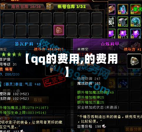 【qq的费用,的费用】
