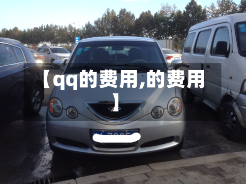 【qq的费用,的费用】-第3张图片