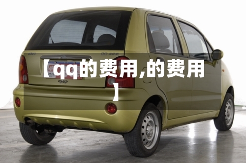 【qq的费用,的费用】-第2张图片