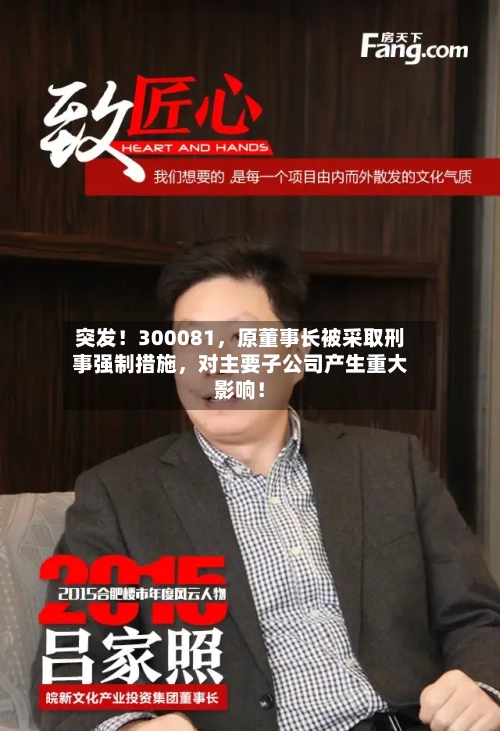 突发！300081	，原董事长被采取刑事强制措施，对主要子公司产生重大影响！-第3张图片