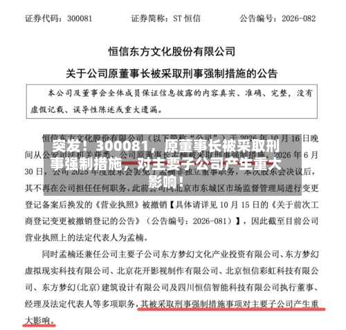 突发！300081，原董事长被采取刑事强制措施，对主要子公司产生重大影响！-第2张图片