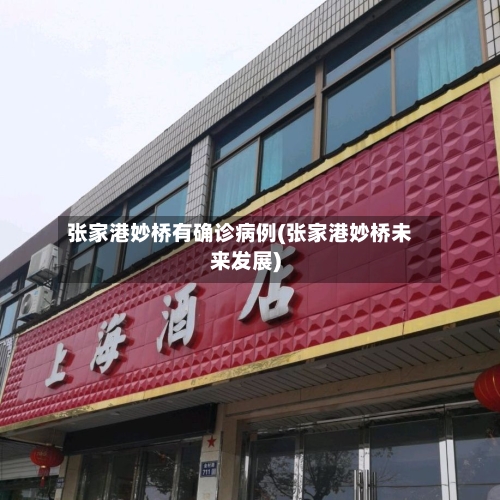 张家港妙桥有确诊病例(张家港妙桥未来发展)-第1张图片