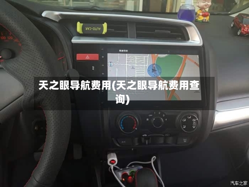 天之眼导航费用(天之眼导航费用查询)