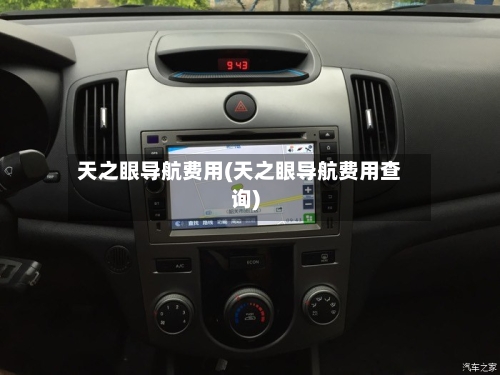 天之眼导航费用(天之眼导航费用查询)-第2张图片