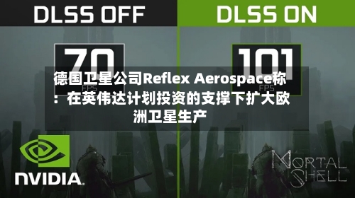 德国卫星公司Reflex Aerospace称：在英伟达计划投资的支撑下扩大欧洲卫星生产-第3张图片