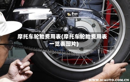 摩托车轮胎费用表(摩托车轮胎费用表一览表图片)