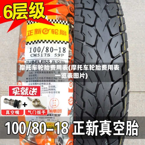 摩托车轮胎费用表(摩托车轮胎费用表一览表图片)-第3张图片