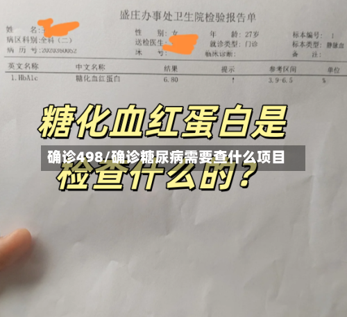 确诊498/确诊糖尿病需要查什么项目
