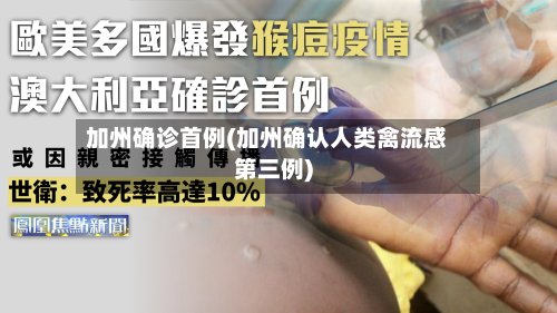 加州确诊首例(加州确认人类禽流感第三例)