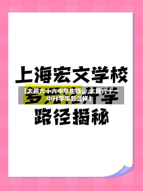 【太原六十六中学生确诊,太原六十一中升学率怎么样】-第3张图片