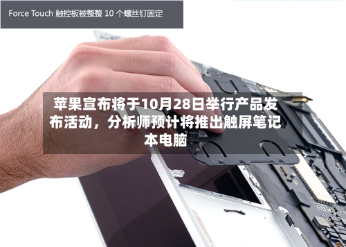 苹果宣布将于10月28日举行产品发布活动，分析师预计将推出触屏笔记本电脑-第1张图片