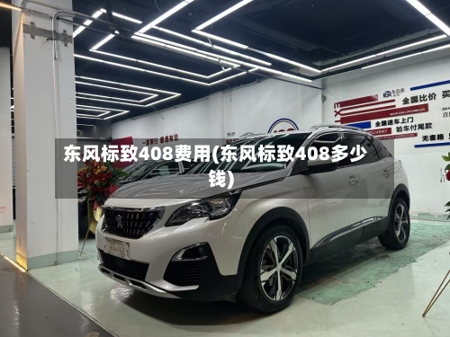 东风标致408费用(东风标致408多少钱)-第2张图片