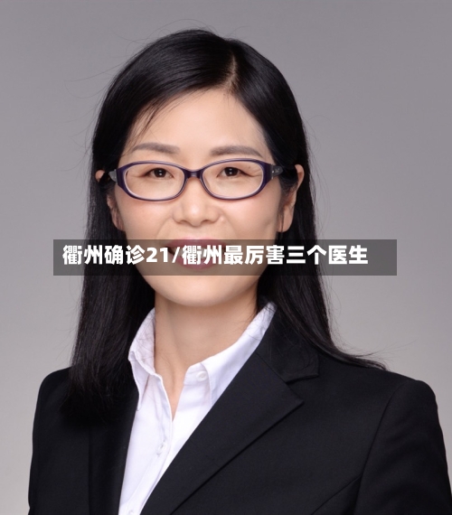 衢州确诊21/衢州最厉害三个医生