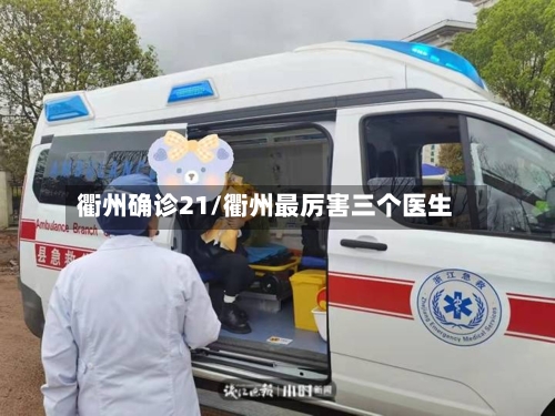 衢州确诊21/衢州最厉害三个医生-第2张图片