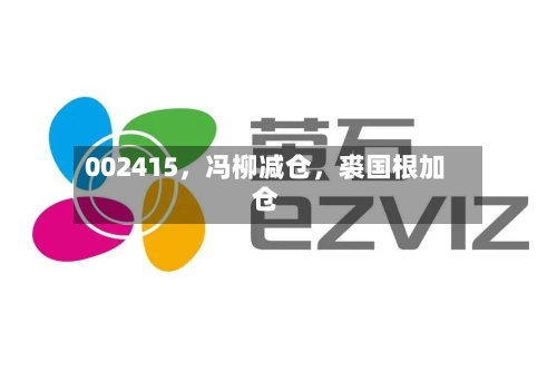 002415	，冯柳减仓，裘国根加仓-第2张图片