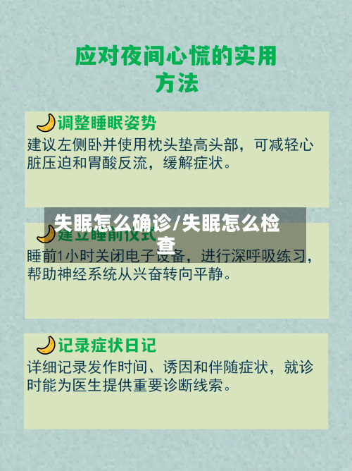 失眠怎么确诊/失眠怎么检查-第2张图片