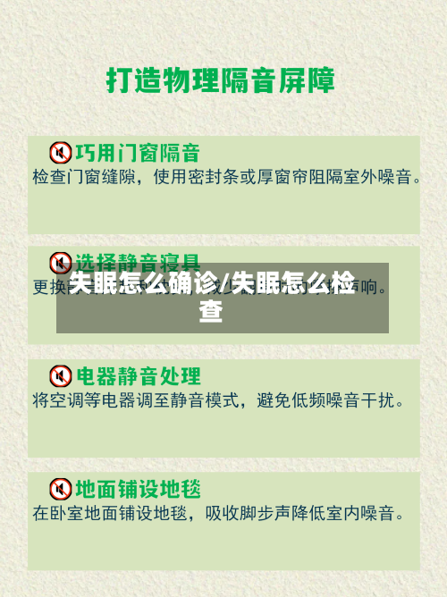 失眠怎么确诊/失眠怎么检查