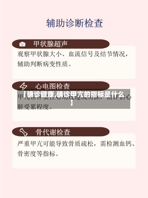 【确诊健康,确诊甲亢的指标是什么】