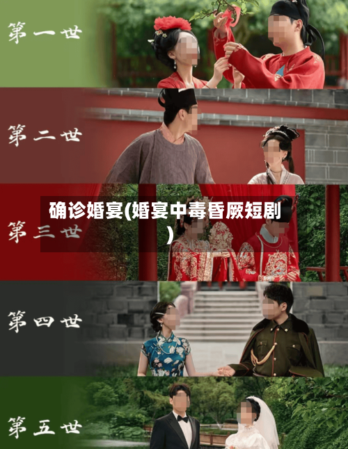确诊婚宴(婚宴中毒昏厥短剧)