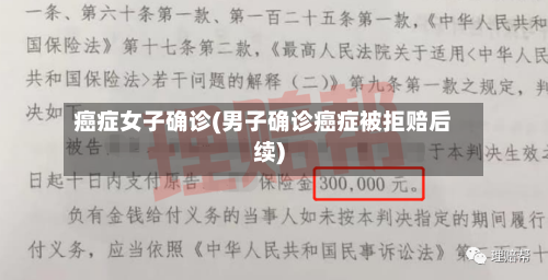 癌症女子确诊(男子确诊癌症被拒赔后续)-第2张图片