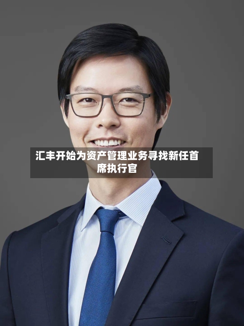 汇丰开始为资产管理业务寻找新任首席执行官-第3张图片