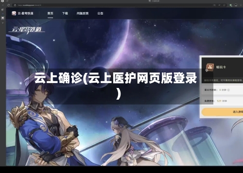 云上确诊(云上医护网页版登录)