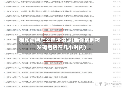 确诊病例怎么确诊的呢(确诊病例被发现后应在几小时内)