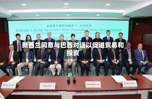 新西兰同意与巴西对话以促进贸易和投资