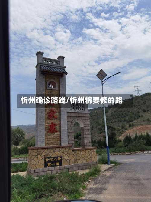 忻州确诊路线/忻州将要修的路-第3张图片