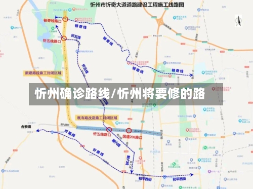 忻州确诊路线/忻州将要修的路-第2张图片